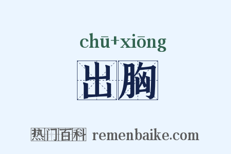出胸是什么意思的图片